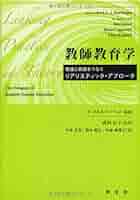 社会認識教育の理論と実践 学校教育相談ー理論と実践のガイドブック | 一般社団法人 日本